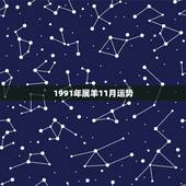 1991年属羊11月运势，属羊1991年11月出生女