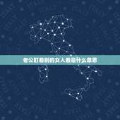 老公盯着别的女人看是什么意思，老公总是盯着别的女人看