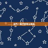 运气一直不好怎么转运，一直运气不好怎样转运