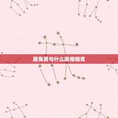 属兔男与什么属相相克，属兔男更佳属相婚配表
