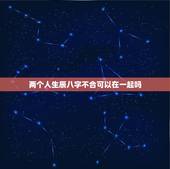两个人生辰八字不合可以在一起吗，八字不合就真的不能在一起吗？