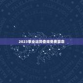 2023事业运势查询免费算命，免费算命生辰八字测事业