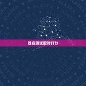 姓名测试配对打分，姓名配对测试缘分 到底准不准？
