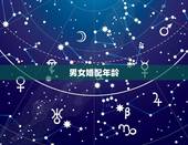 男女婚配年龄，请问现在新婚姻法的男女法定结婚年龄均为多少？