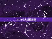 2021个人运势测算，2021年属虎1986年运势测算
