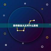 敢作敢当大丈夫什么属相，大丈夫有几种？哪一种才算是真正的大丈夫？