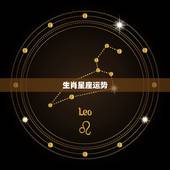 生肖星座运势，网上说星座和生肖，运势是真的？