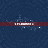 免费卜卦算命看命运，老黄历算命
