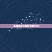 弟弟属相不合结婚怎么背，家人属相不合，怎么化解