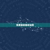 免费算命晚年运势，免费算命， 财运越详细越好