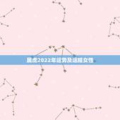 属虎2022年运势及运程女性，属虎人2021年运势及运程每月运程