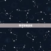 带马字的店名，跪求有马字的店名 两个字