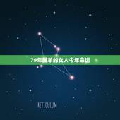 79年属羊的女人今年命运，1979年属羊女人的命运7，月出生运气如何