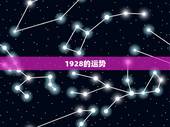 1928的运势，1928年出生的属龙人2010年每月运程