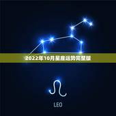2022年10月星座运势完整版，星座运势2023年10月份