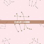 95年6月13日婚配，95年属猪女婚配表
