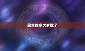 属羊的多大岁数了，属羊的今年几岁对照表