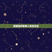 婚姻如何看两人是否合适，结婚前必问的25个问题