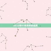 2022年91年的羊的运势，属羊91年2021运势如何