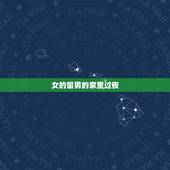 女的留男的家里过夜，女主冷漠男主痴情卑微