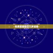 免费算算自己几岁结婚，算命能算出几岁结婚生子