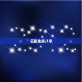 匹配生辰八字，免费生辰八字匹配