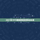 2021年1972属鼠微信旺财旺运头像，1972年属鼠的人2021年运