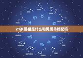 21岁属相是什么和男属羊婚配吗，属相婚配：男属兔和女属羊相配吗