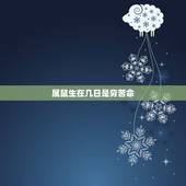 属鼠生在几日是穷苦命，终身富贵出生日