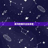 属马的哪天出生命苦，属马的哪个出生日最差