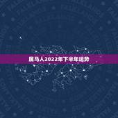 属马人2022年下半年运势，2022年属马婚姻感情