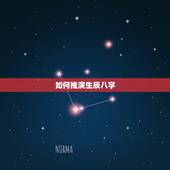 如何推演生辰八字，生辰八字怎么推算命理
