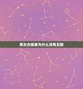 男女合婚表为什么没有五数，男女婚配命宫表里怎么没有四五呢，