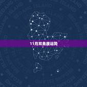 11月双鱼座运势，双鱼座十一月份的运势怎么样