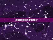 老婆比我大5岁后悔了，韩剧妻子结婚了完整版