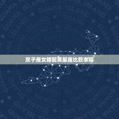 双子座女婚配男星座比较幸福，双子座女生和什么星座的男生在一起会幸福？