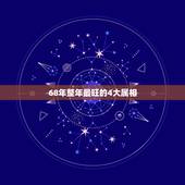 68年整年最旺的4大属相，68年属什么生肖