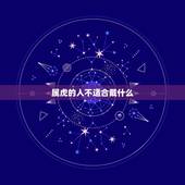 属虎的人不适合戴什么，属虎人开公司名字