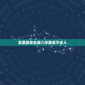 百度算命生辰八字算命不求人，最详细的八字算命