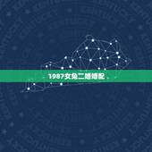 1987女兔二婚婚配，婚姻属相搭配男兔女兔都是1987年的