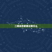 二婚谈恋爱要注意什么，二婚怎么谈恋爱
