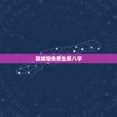 算婚姻免费生辰八字，免费测个人婚姻
