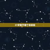 37岁属于哪个年龄段，37岁的女人算老吗