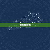 雪DJ版歌曲，续雪 薛之谦原版的英文DJ叫啥啊？