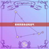 怎样改变命运和运气，如何改变命运和运气 书籍