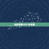 运势测算2021年免费，2021年运程