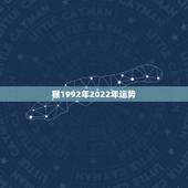 猴1992年2022年运势，1992年猴女2021年运势