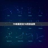 79年属羊女10月份运势，79年10月的羊女是什么命