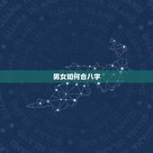 男女如何合八字，免费合八字算姻缘