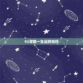 92年猴一生运势如何，属猴1992年的女孩命运